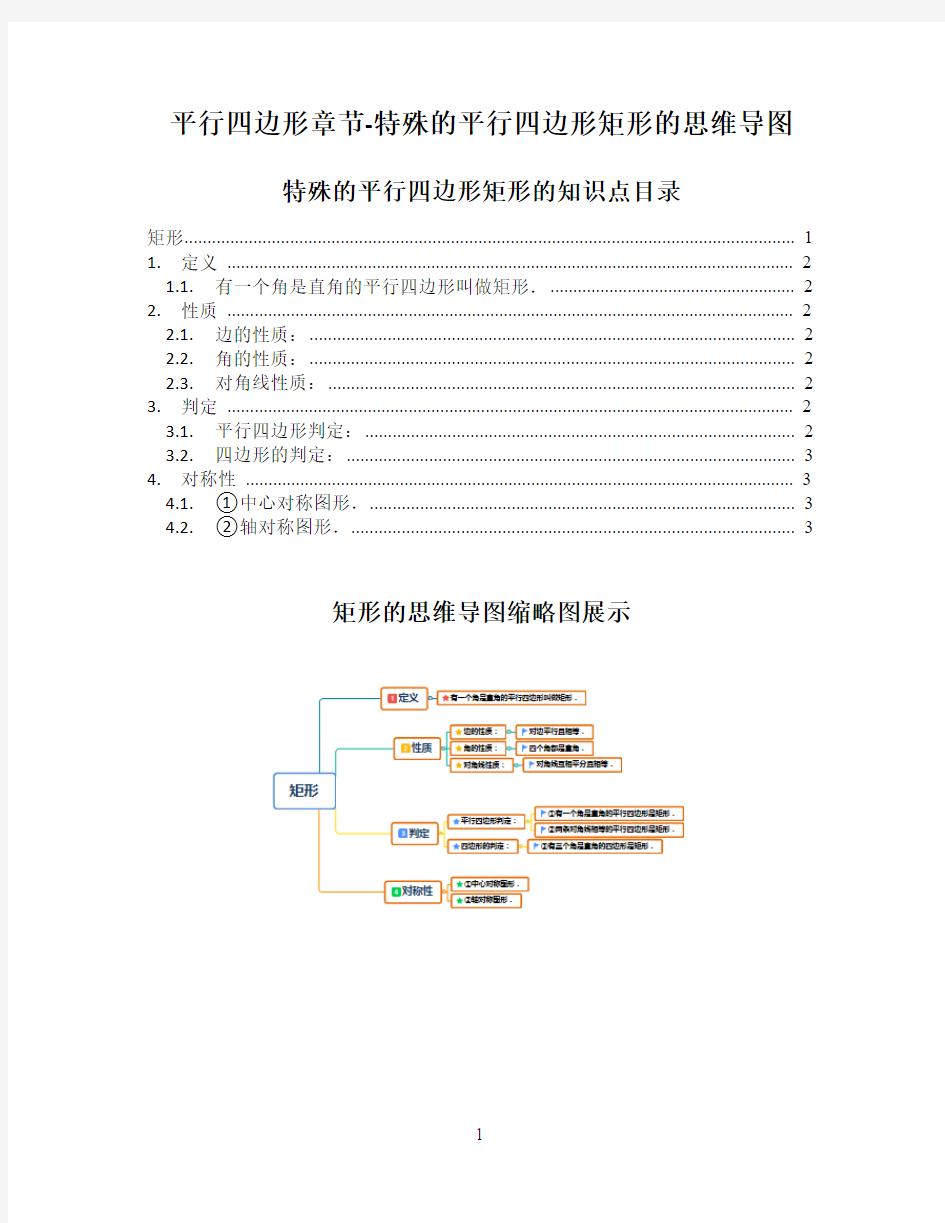 初中数学思维导图-平行四边形章节-特殊的平行四边形矩形的思维导图