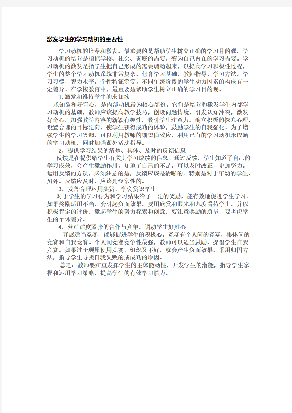 激发学生的学习动机的重要性