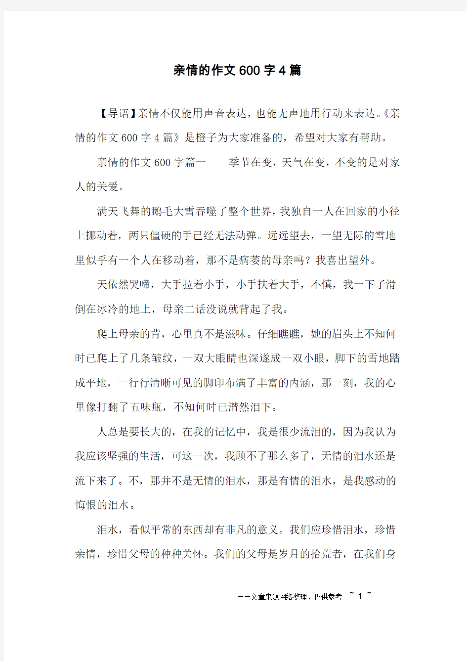 亲情的作文600字4篇