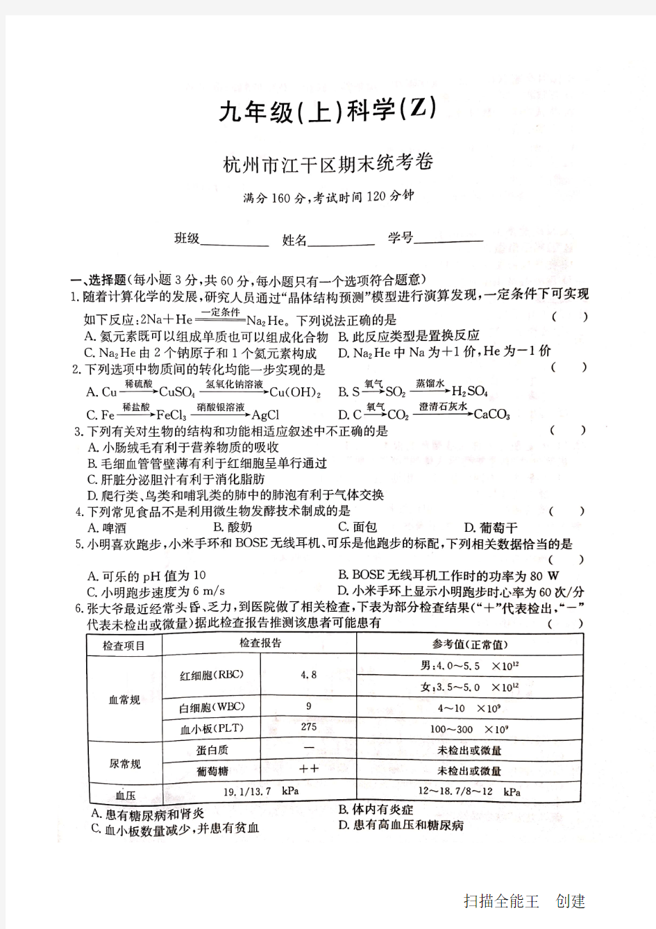 2018-2019杭州市江干区九年级科学期末试卷