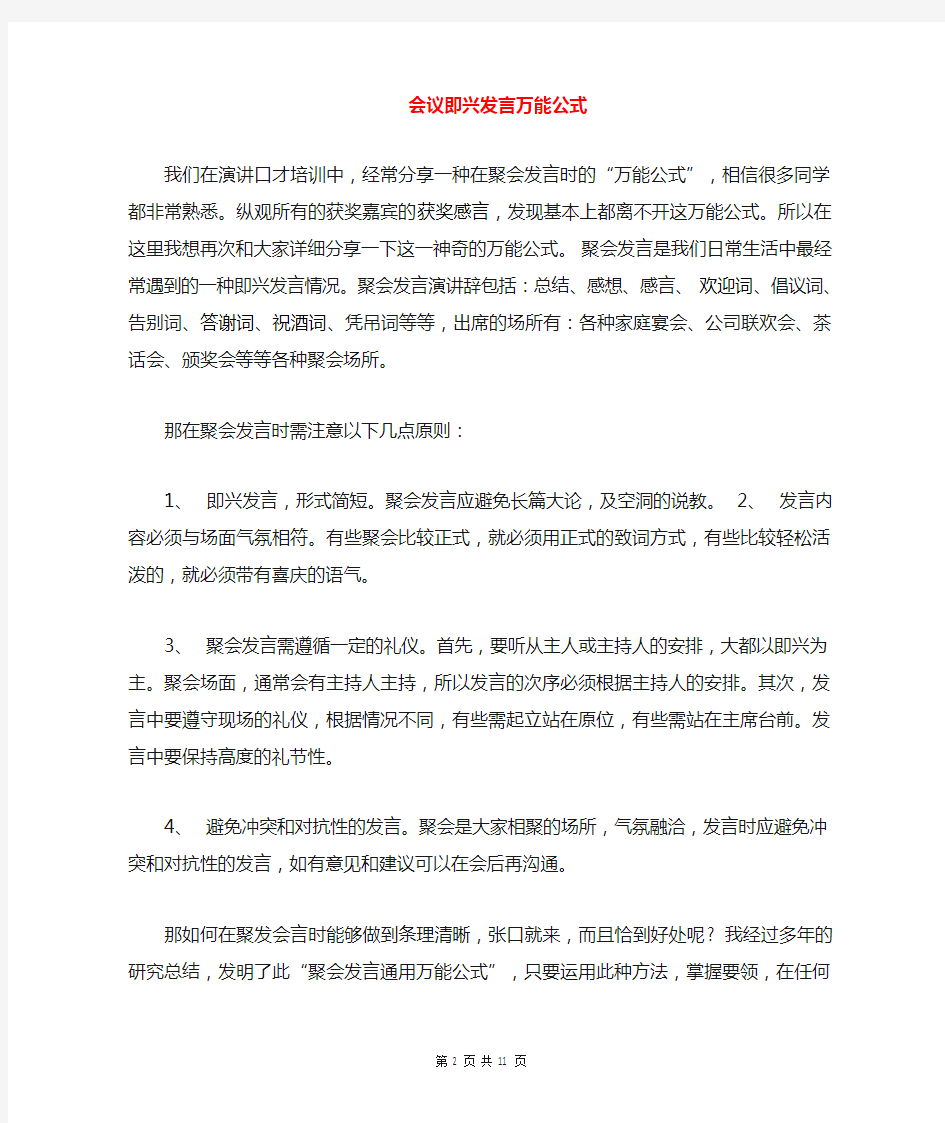 会议即兴发言万能公式与会议发言稿精选范文汇编