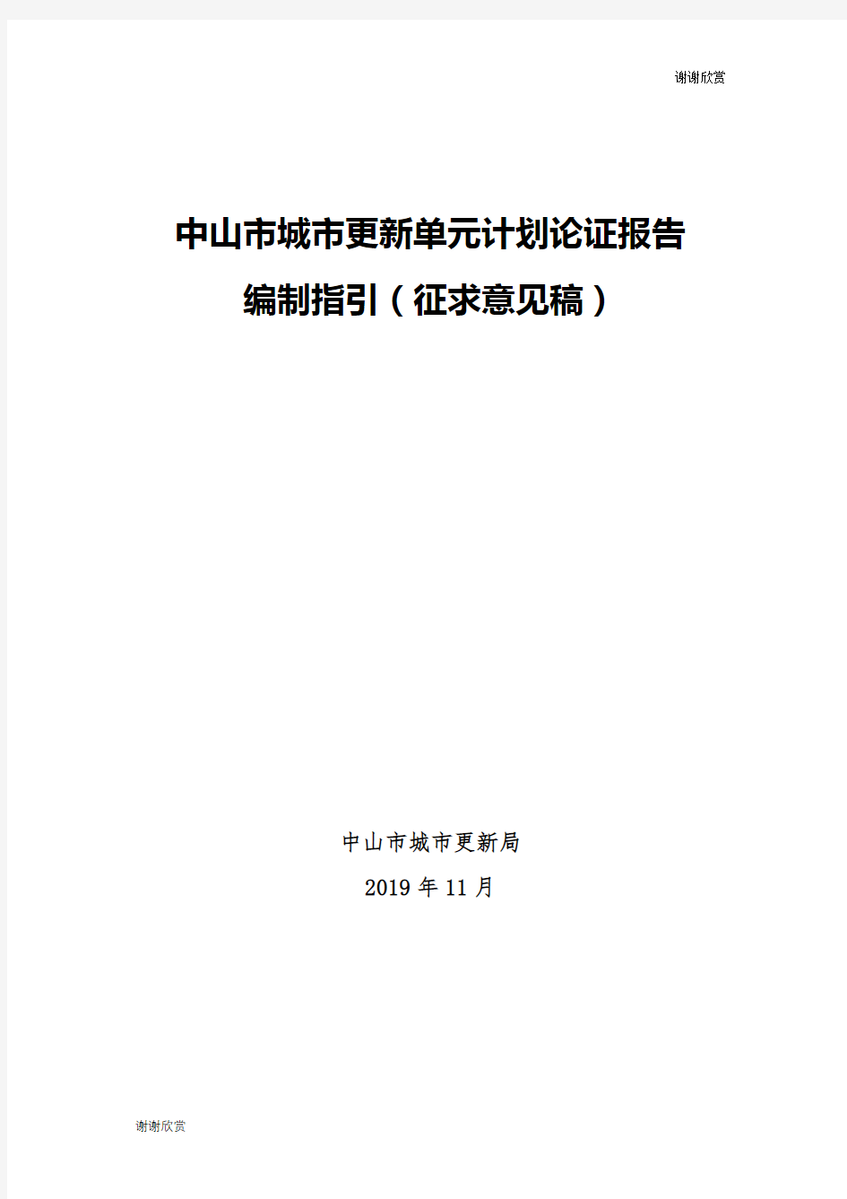 中山市城市更新单元计划论证报告.doc