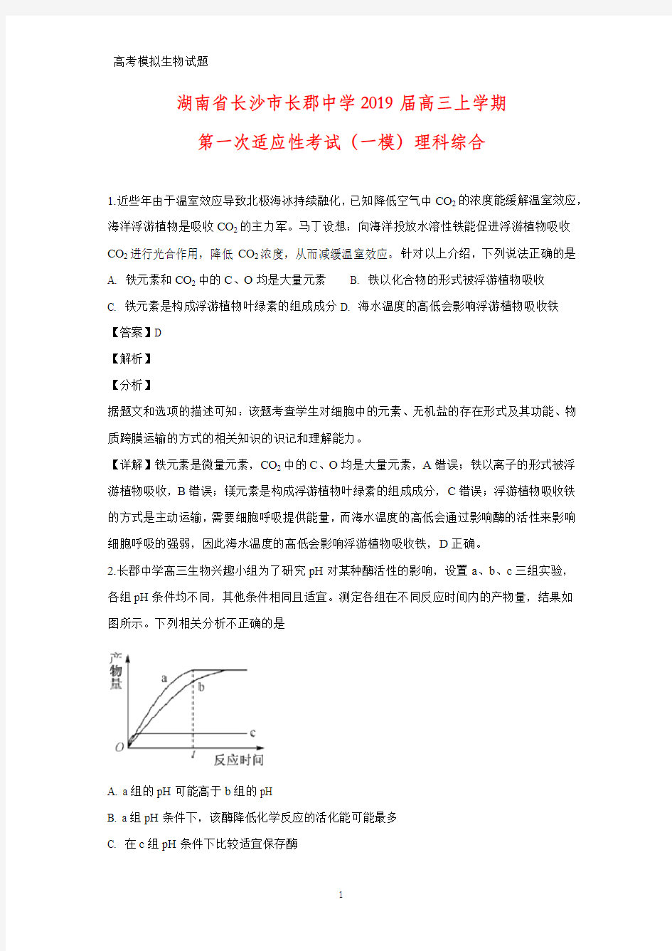 湖南省长沙市长郡中学2019届高三上学期第一次适应性考试(一模)理科综合生物试题(答案+解析)