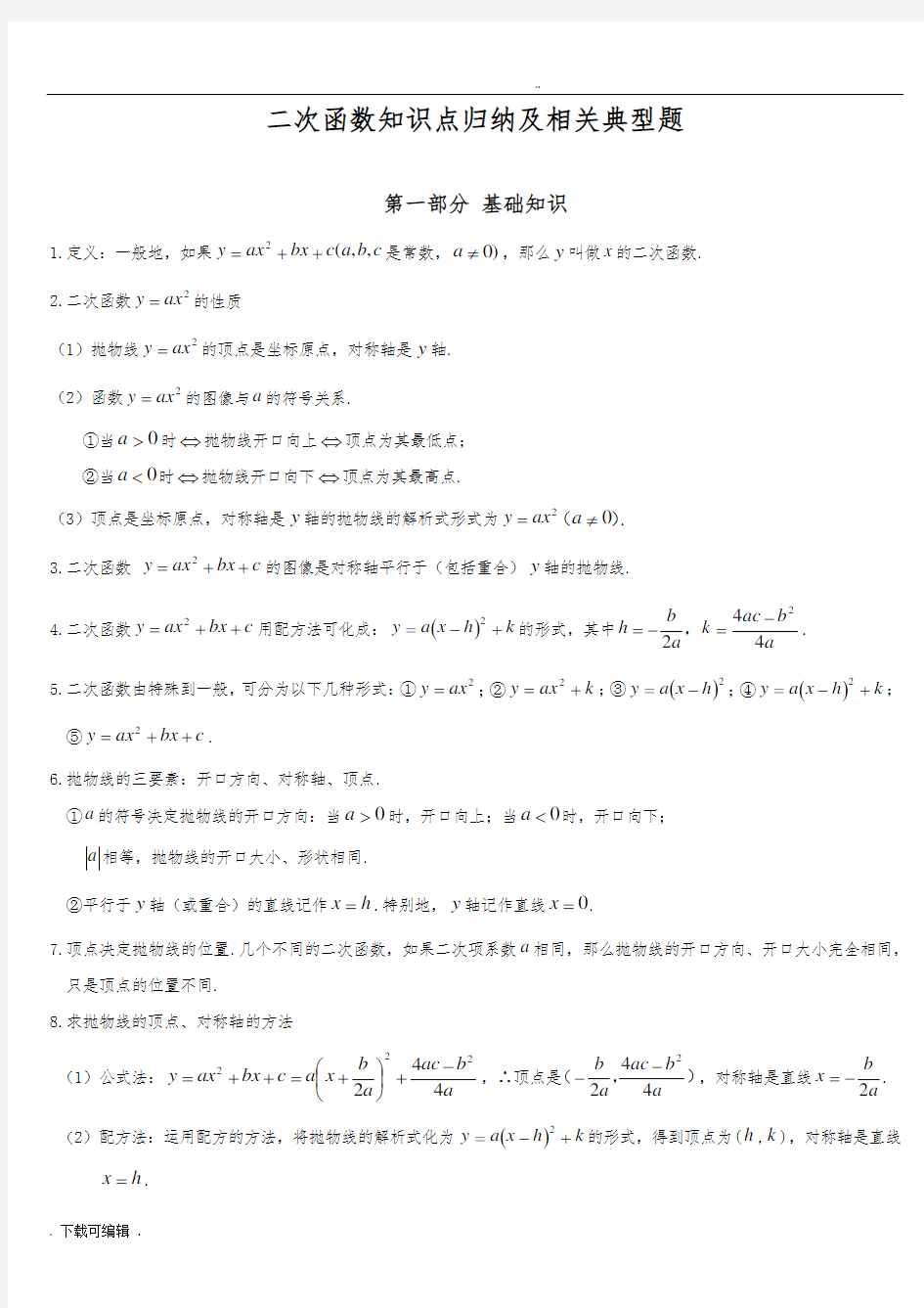 全初三数学二次函数知识点归纳总结