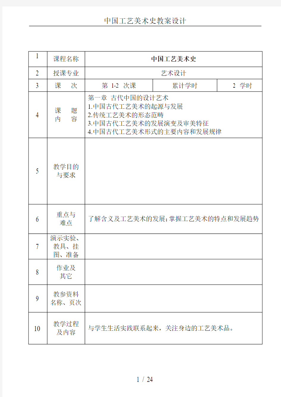 中国工艺美术史教案设计