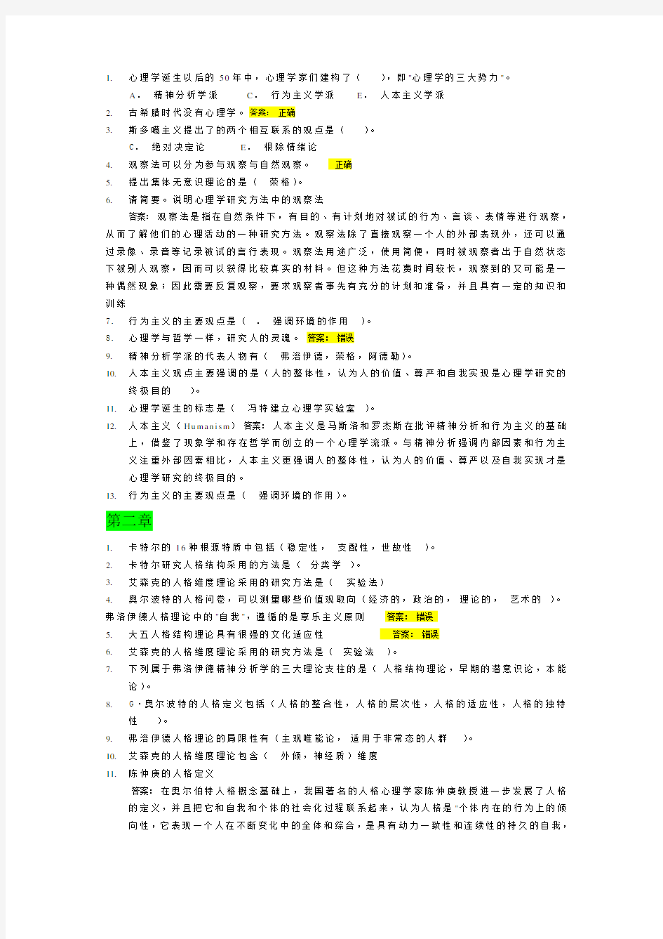 实用心理学试题及答案