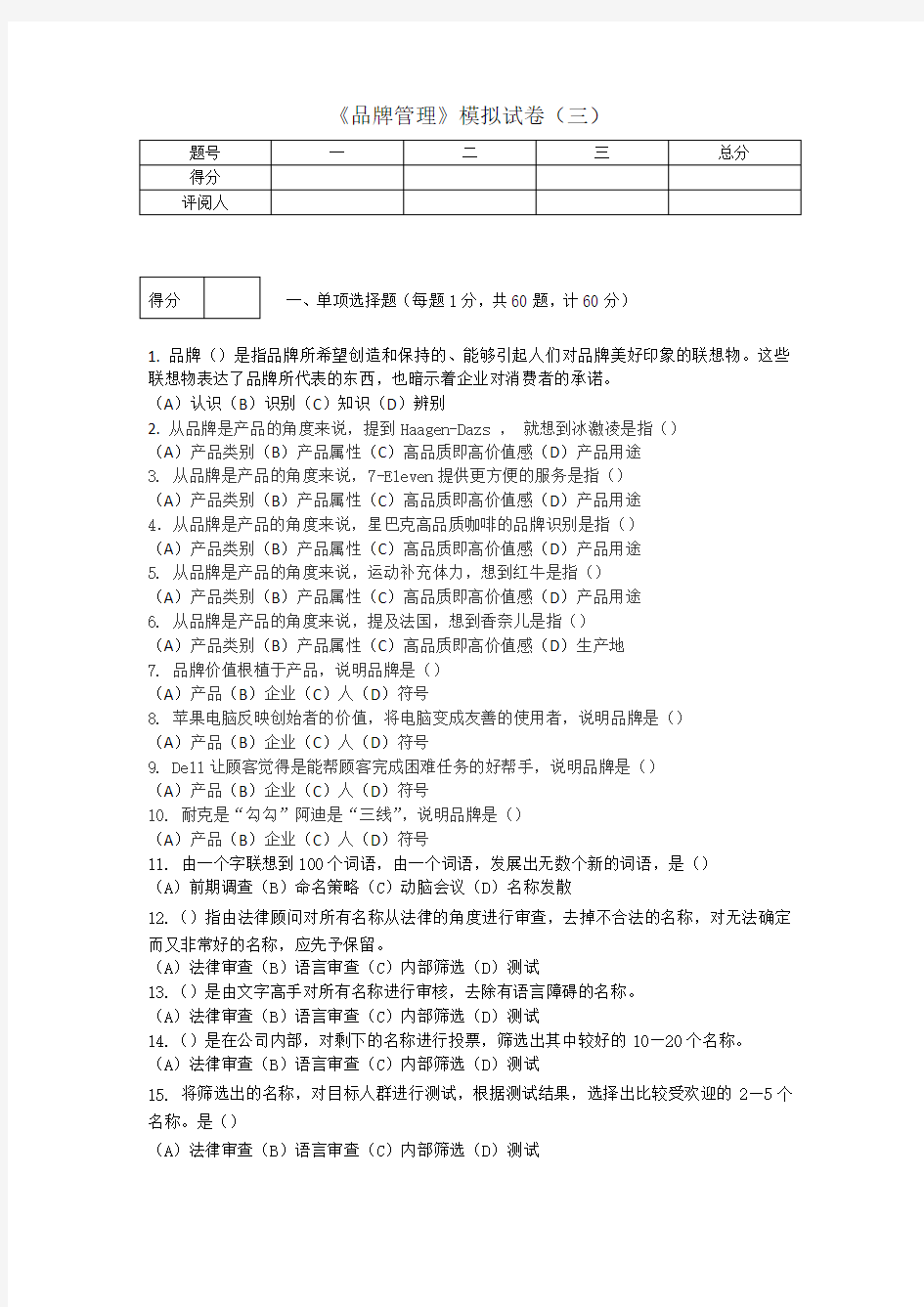 《品牌管理》期末考试模拟试卷三及答案