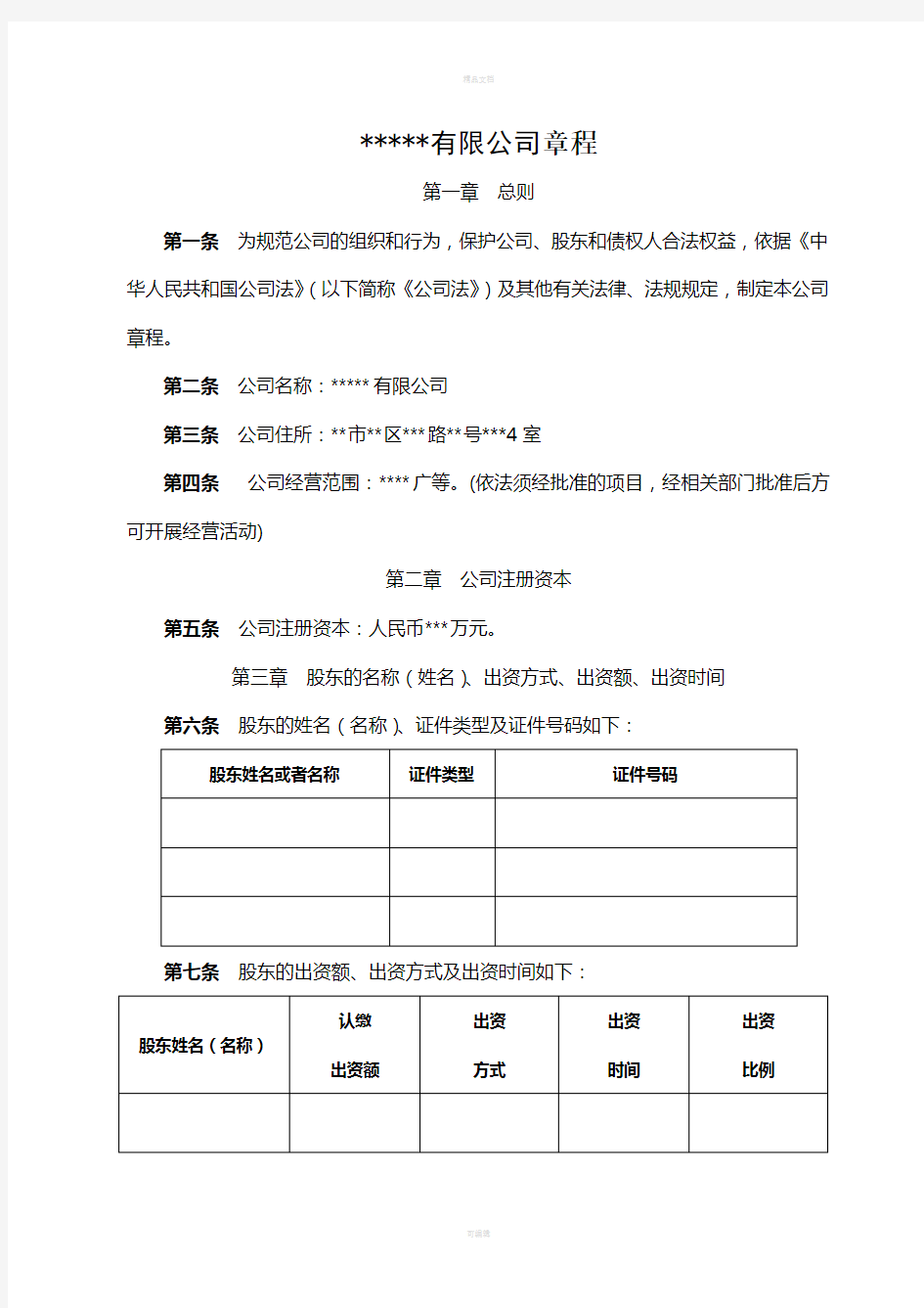 新成立公司章程范文