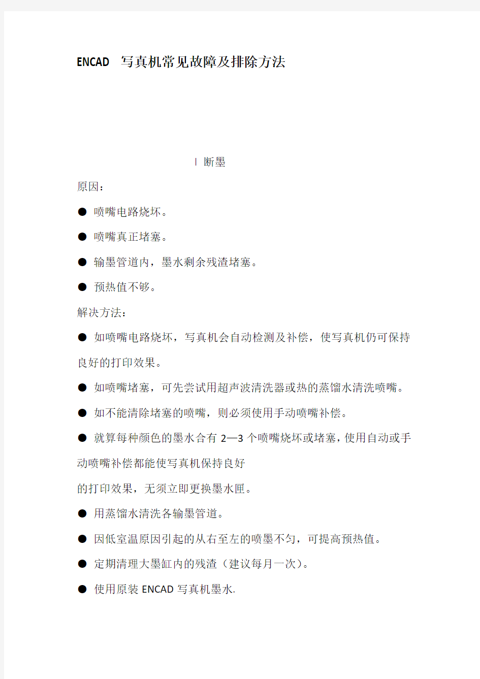 ENCAD写真机常见故障及排除方法