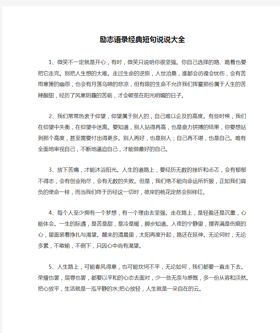 励志语录经典短句说说大全