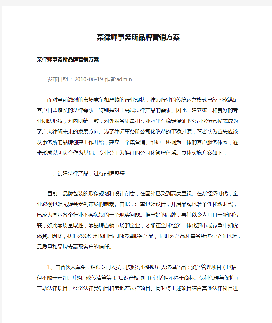 某律师事务所品牌营销方案