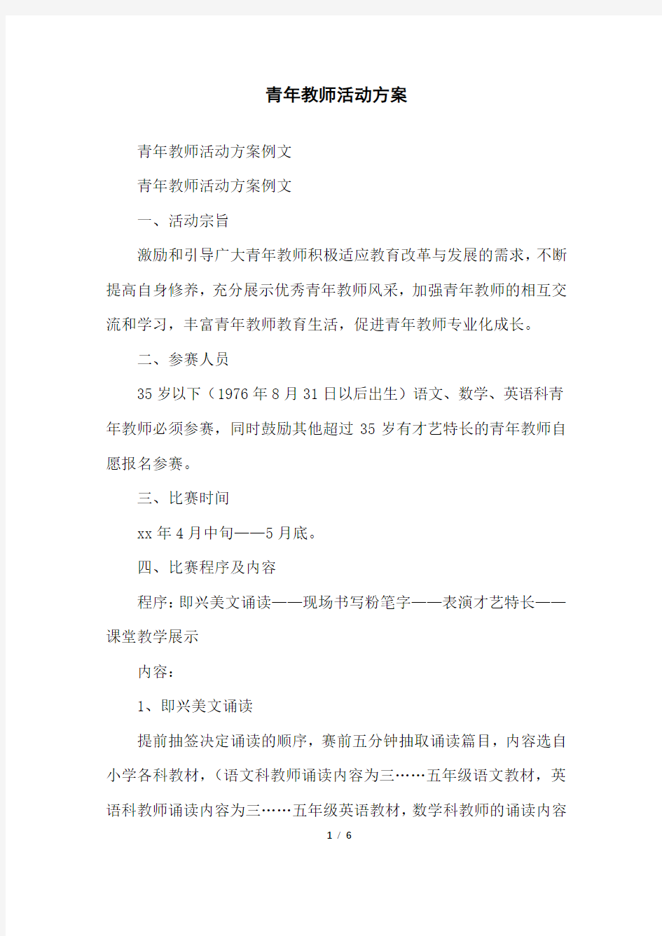 青年教师活动方案