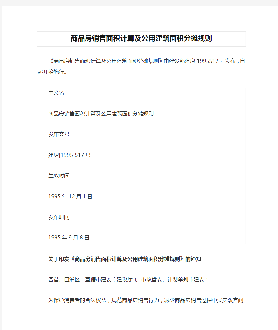 商品房销售面积计算及公用建筑面积分摊规则