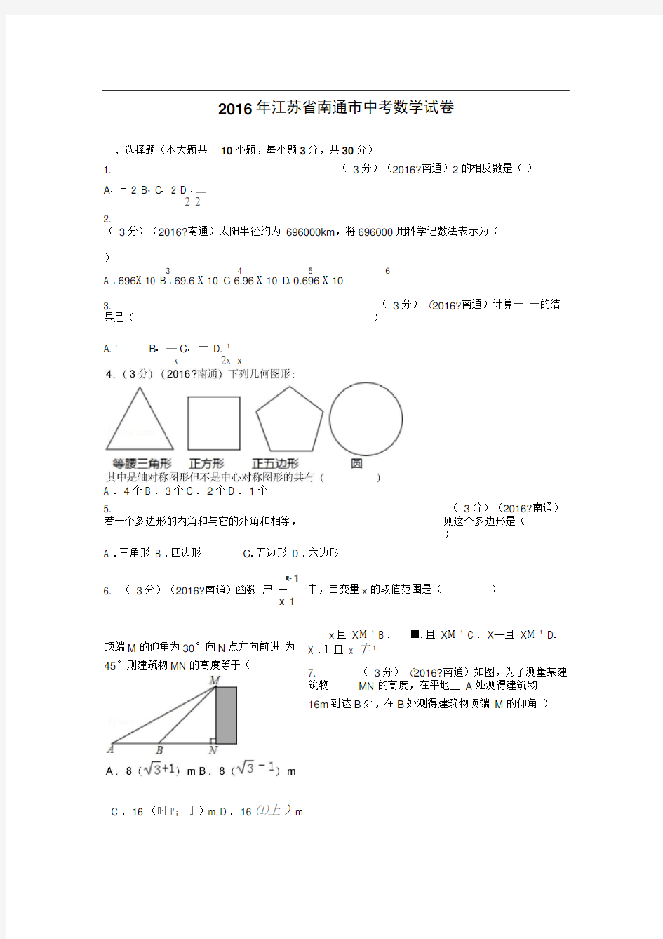 2016年江苏省南通市中考数学试卷及解析