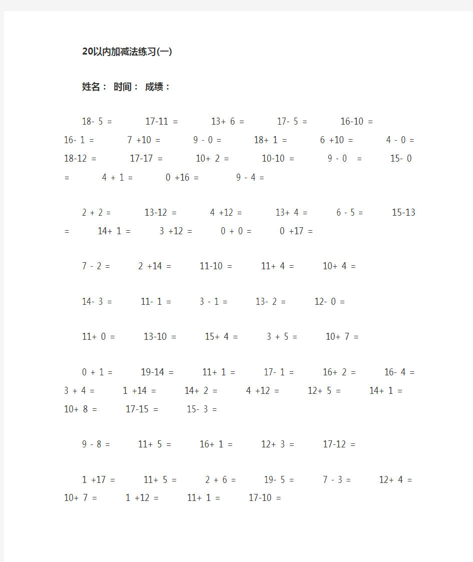 20以内加减法 口算题卡 直接打印