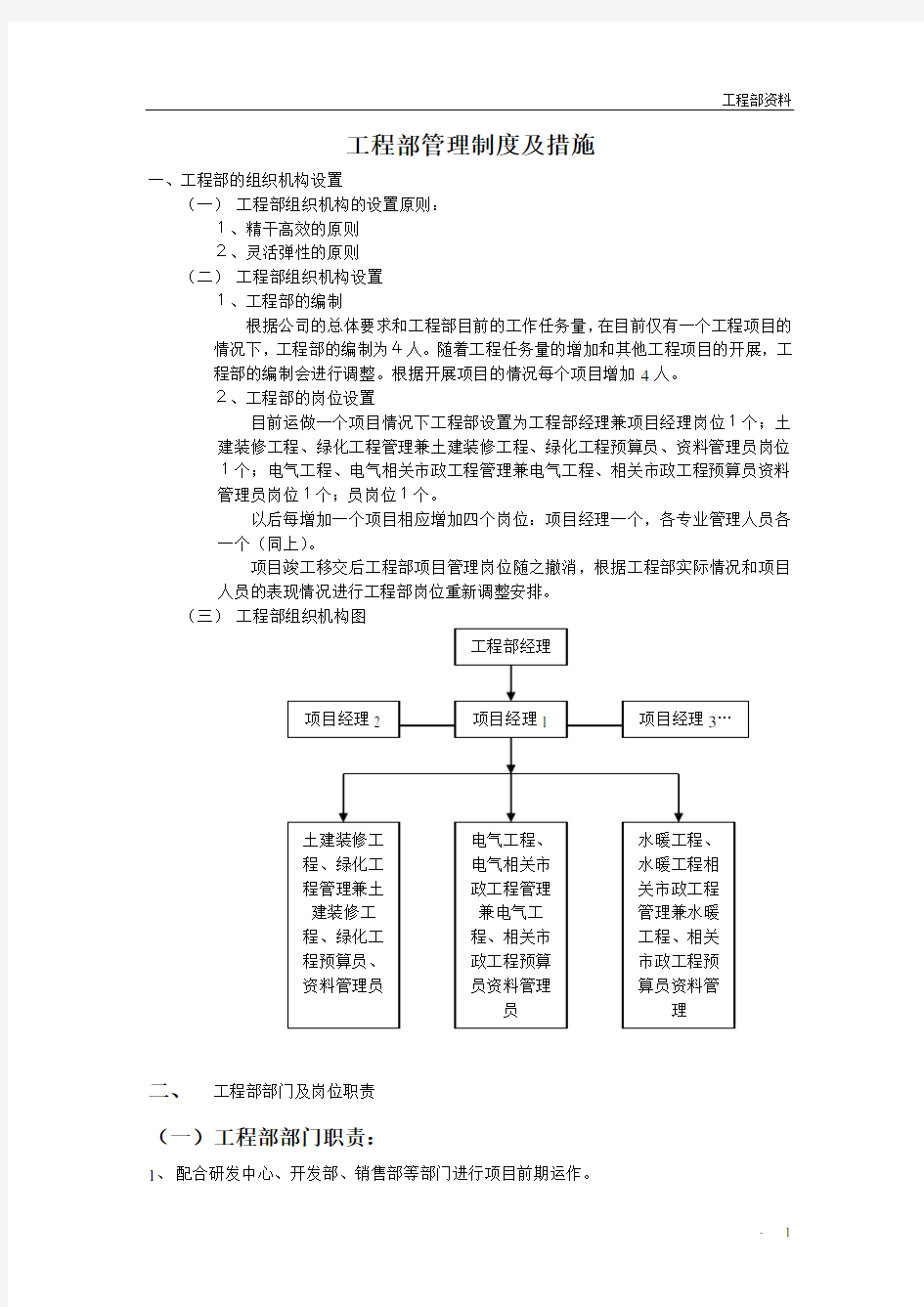 装饰公司工程部管理制度及措施