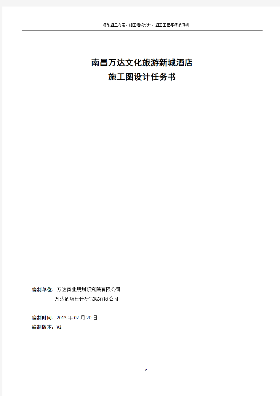 南昌万达文化旅游新城酒店施工图设计任务书2.20