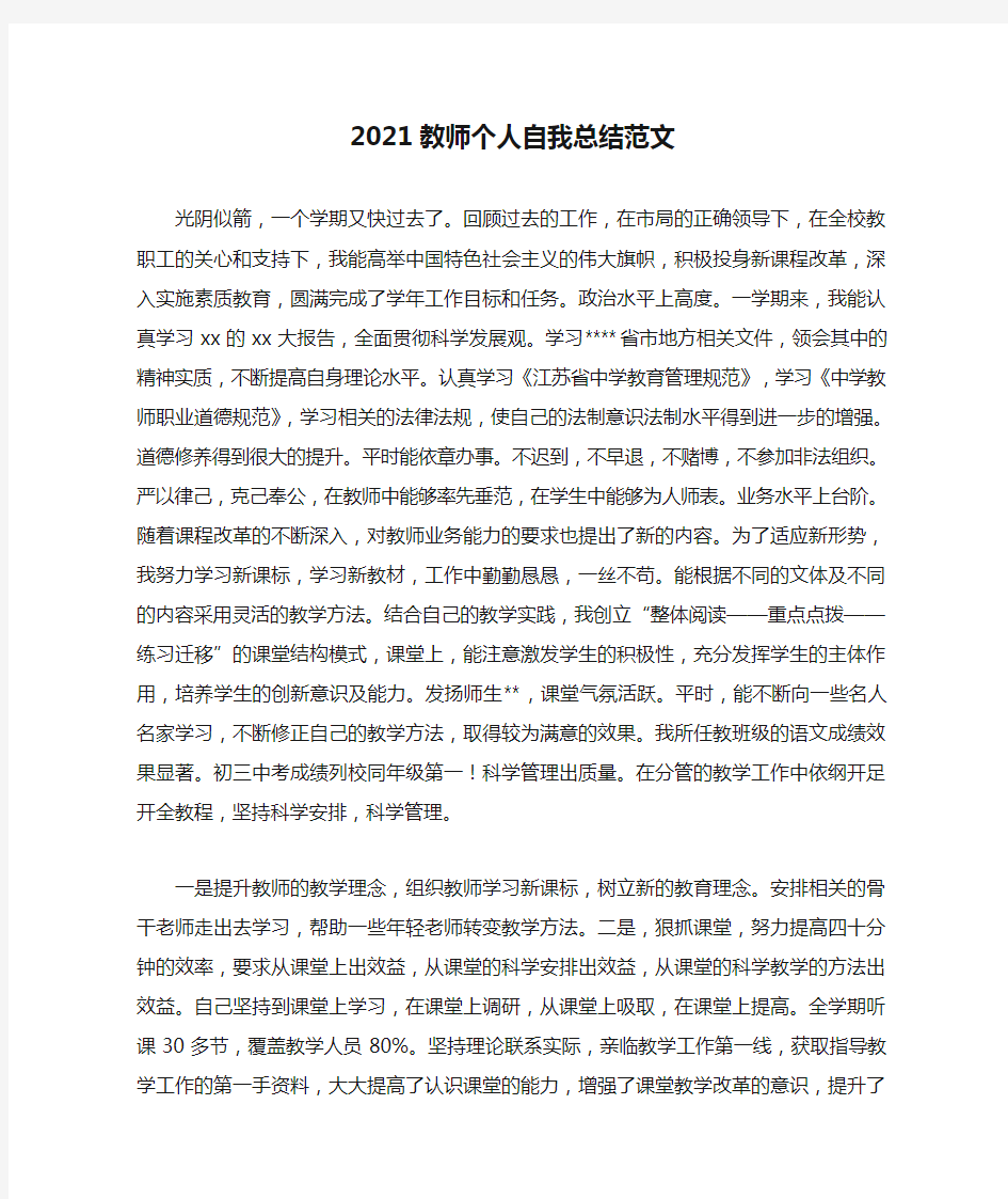 2021教师个人自我总结范文