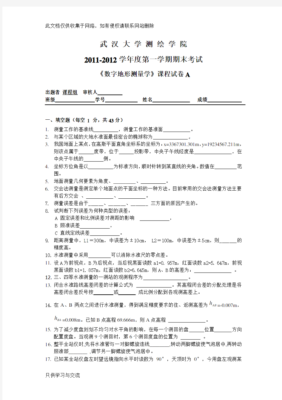 -2012第一学期数字地形测量学期末考试试卷a(含参考答案)讲课教案