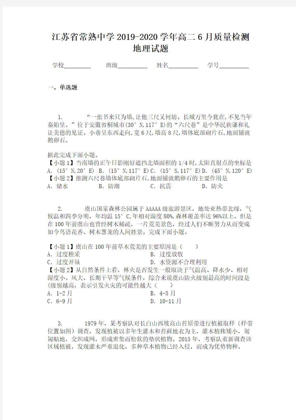 江苏省常熟中学2019-2020学年高二6月质量检测地理试题
