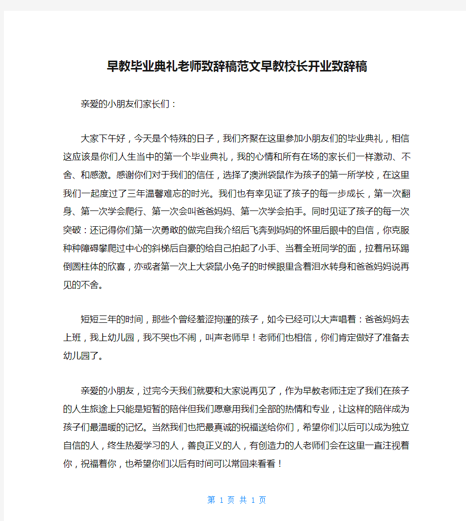 早教毕业典礼老师致辞稿范文早教校长开业致辞稿