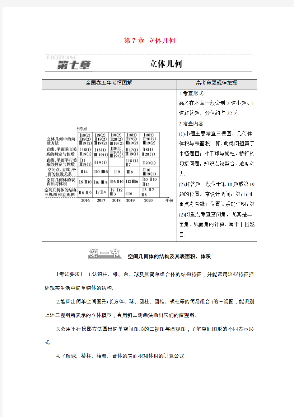 高考数学统考一轮复习第7章立体几何第1节空间几何体的结构及其表面积体积教师用书教案理新人教版