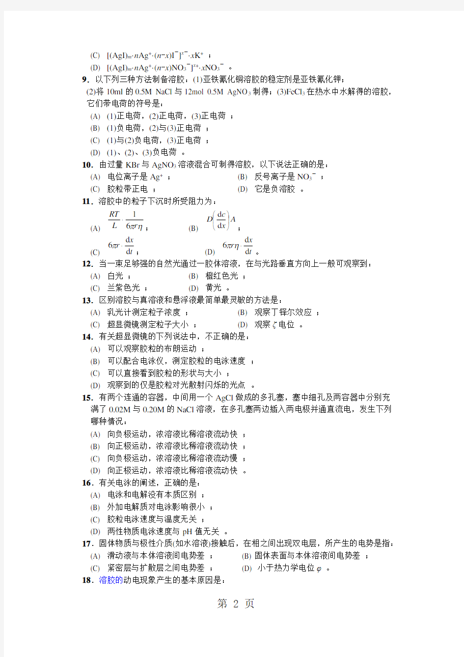 《物理化学》高等教育出版(第五版)第十三章胶体与大分子溶液练习题11页word文档