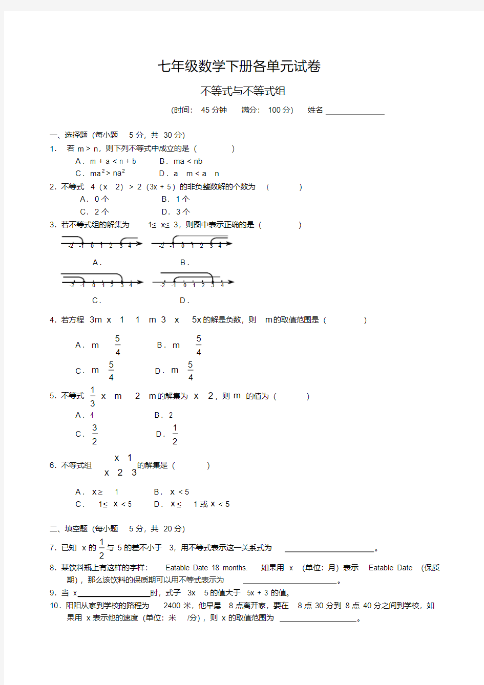 七年级数学下册各单元试卷