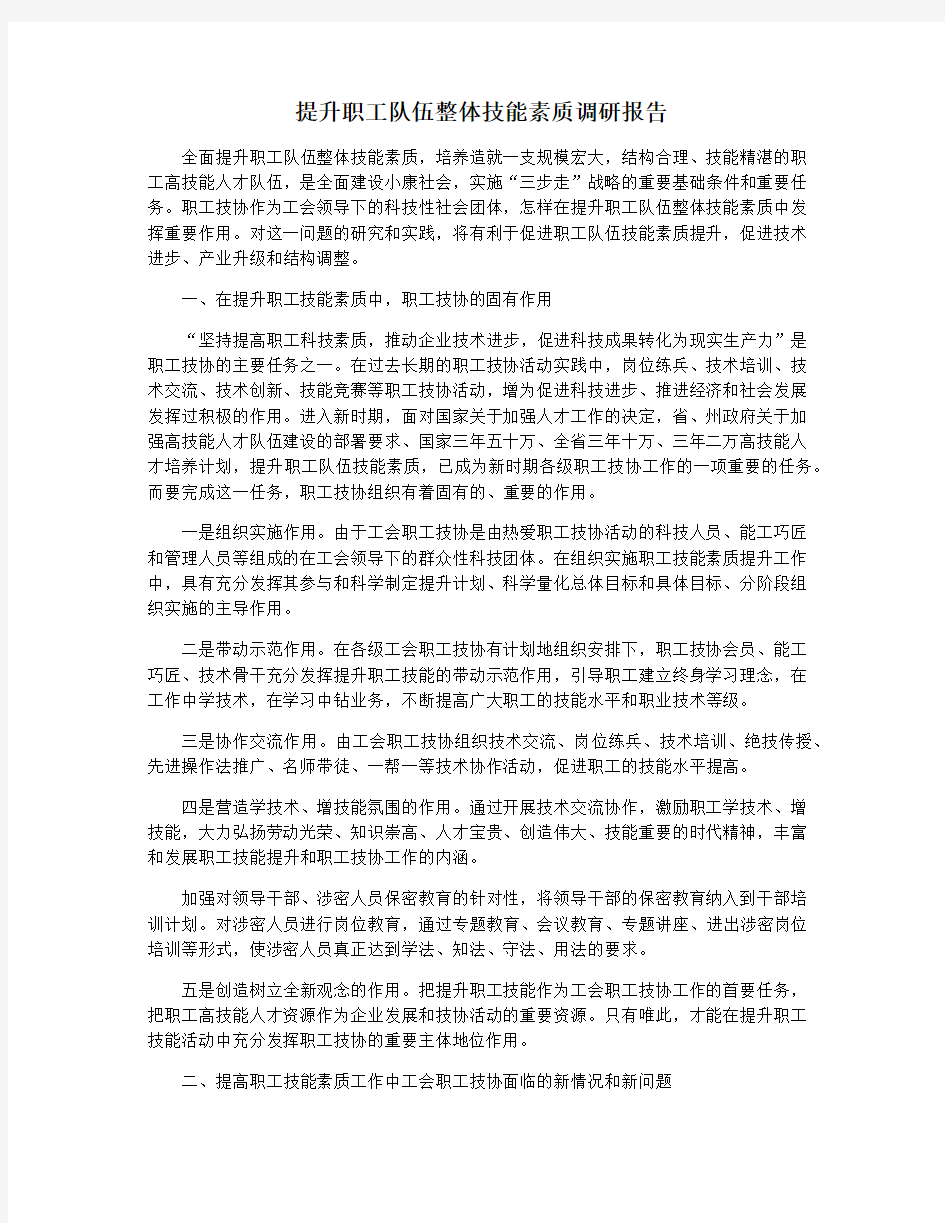 提升职工队伍整体技能素质调研报告