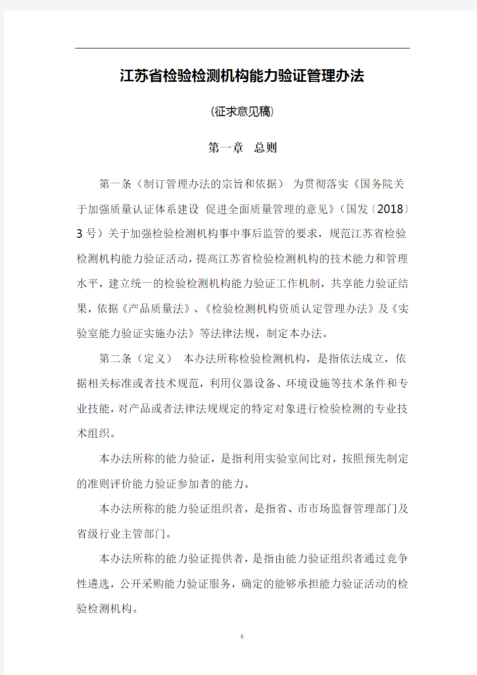 江苏省检验检测机构能力验证管理办法