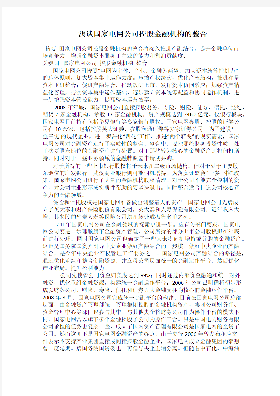 浅谈国家电网公司控股金融机构的整合