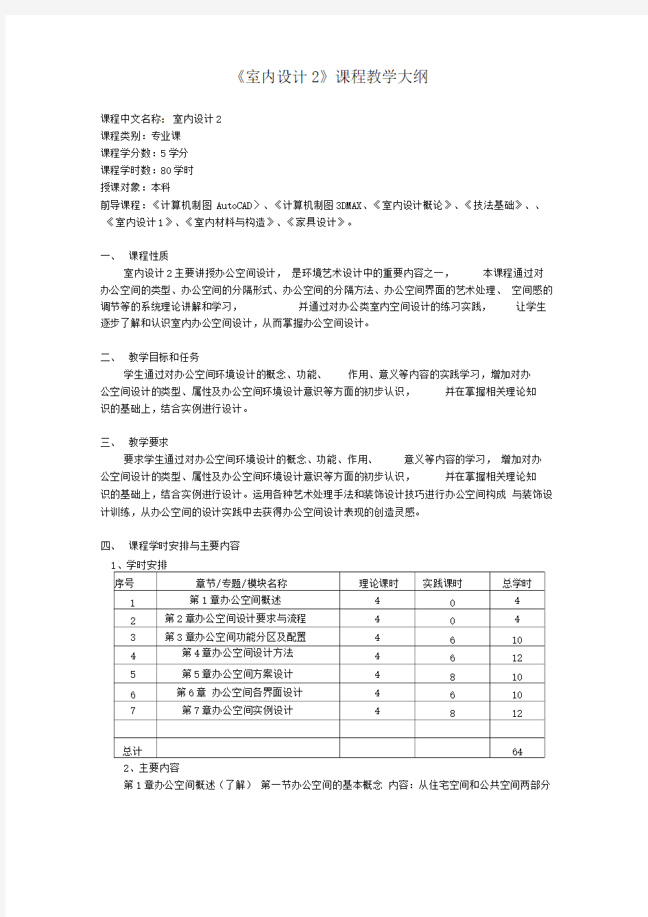 室内办公空间设计教学大纲