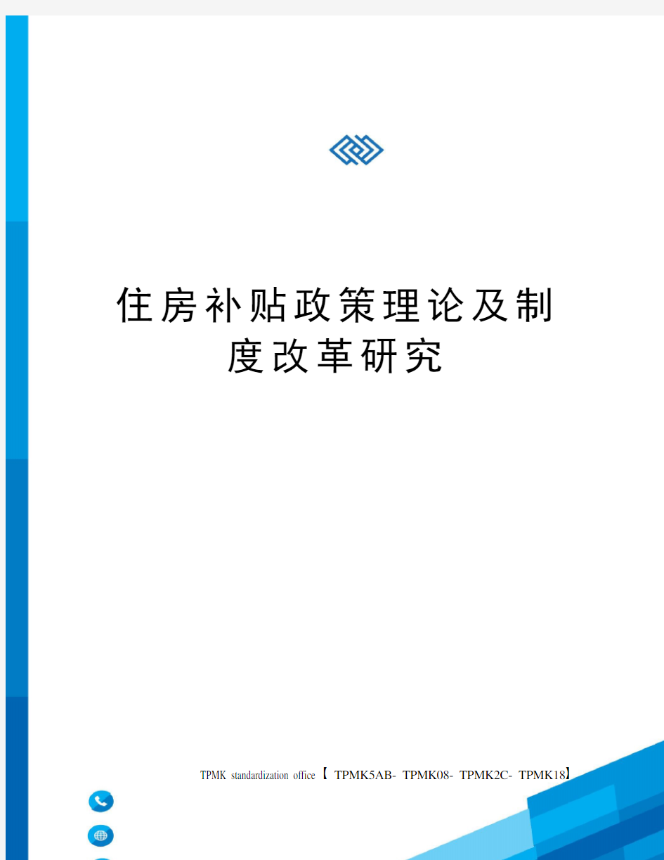 住房补贴政策理论及制度改革研究