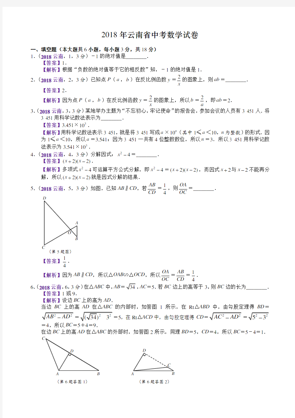 2018年云南中考数学试卷(含解析)