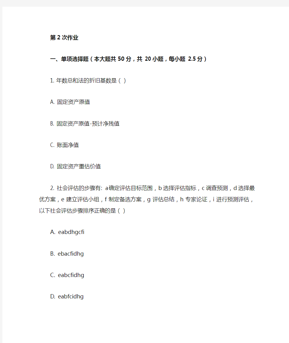 重庆大学网教作业答案-建设项目评估 ( 第2次 )
