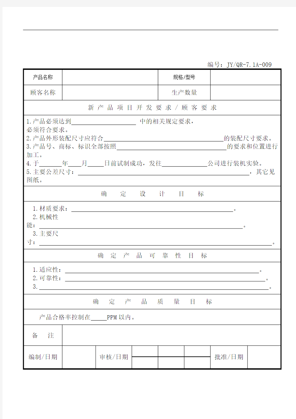 新产品开发设计目标可靠性及质量目标表