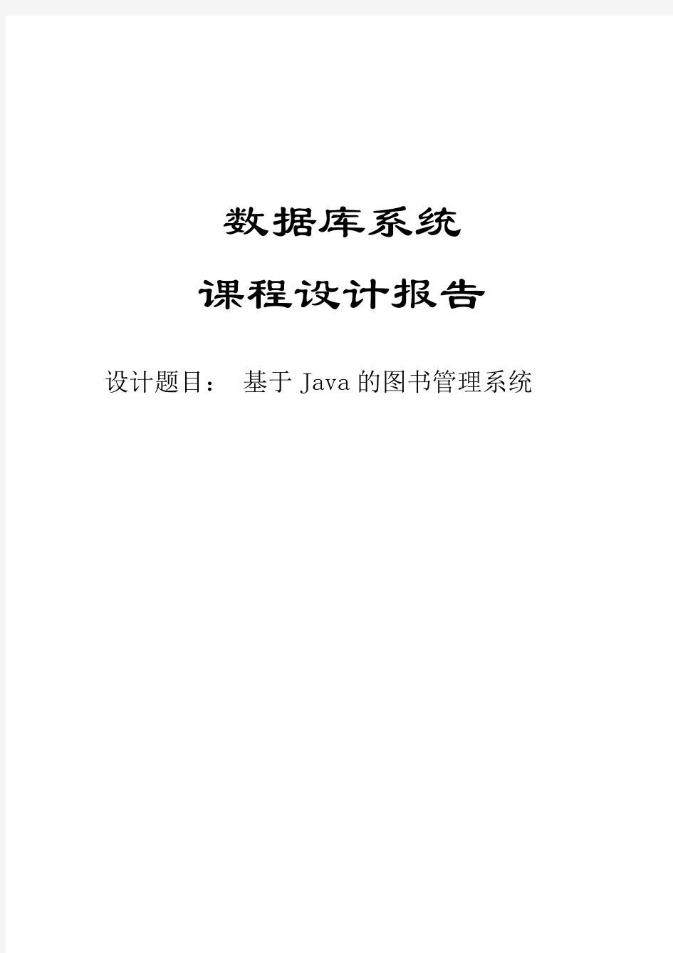 基于Java的图书管理系统课程设计