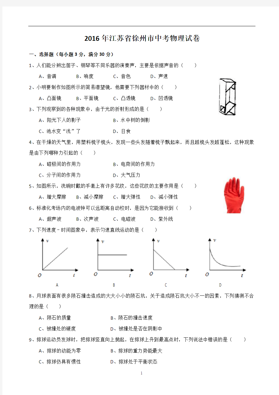 2016年徐州巿中考物理试题及答案