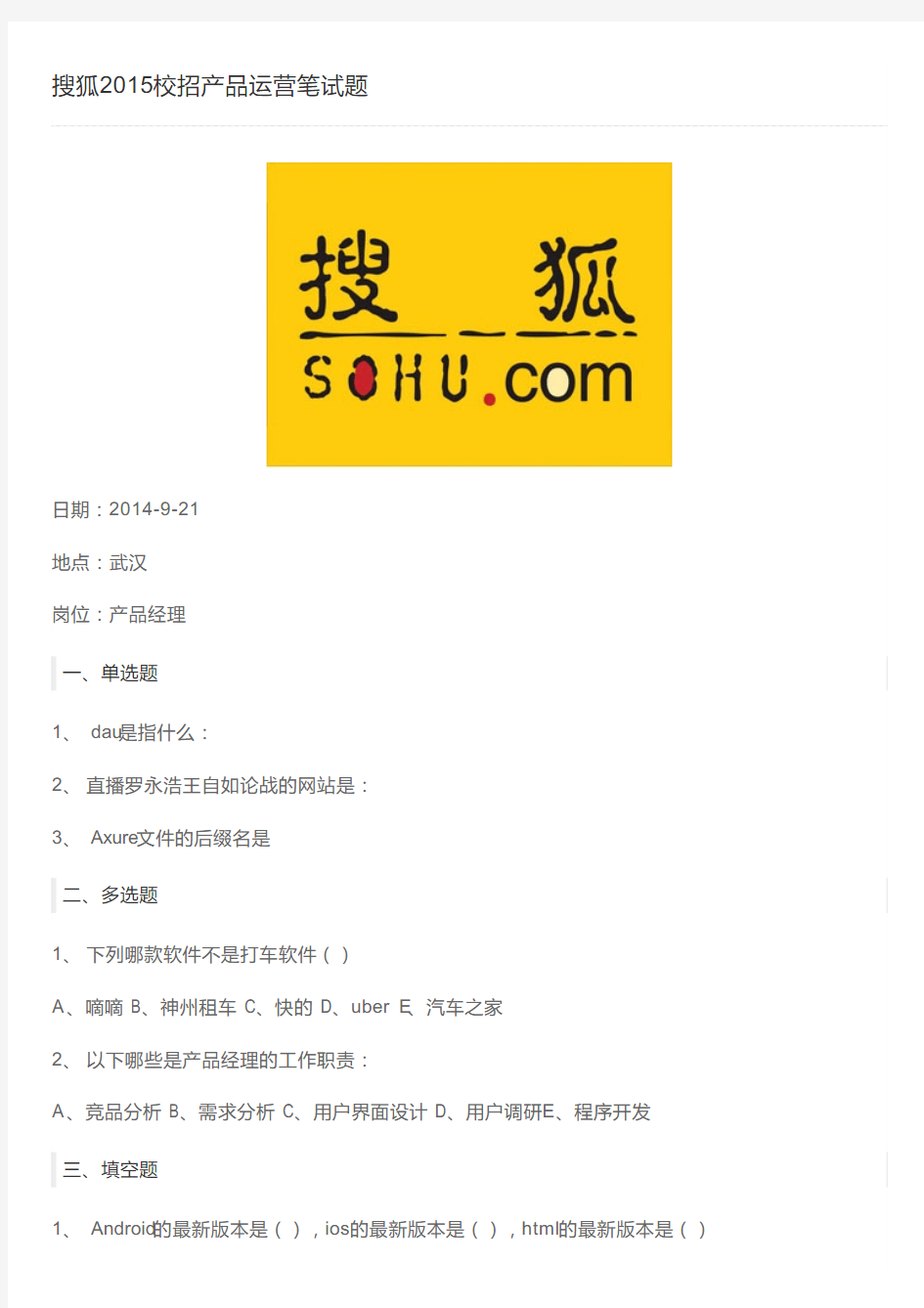 搜狐2015校招产品运营笔试题
