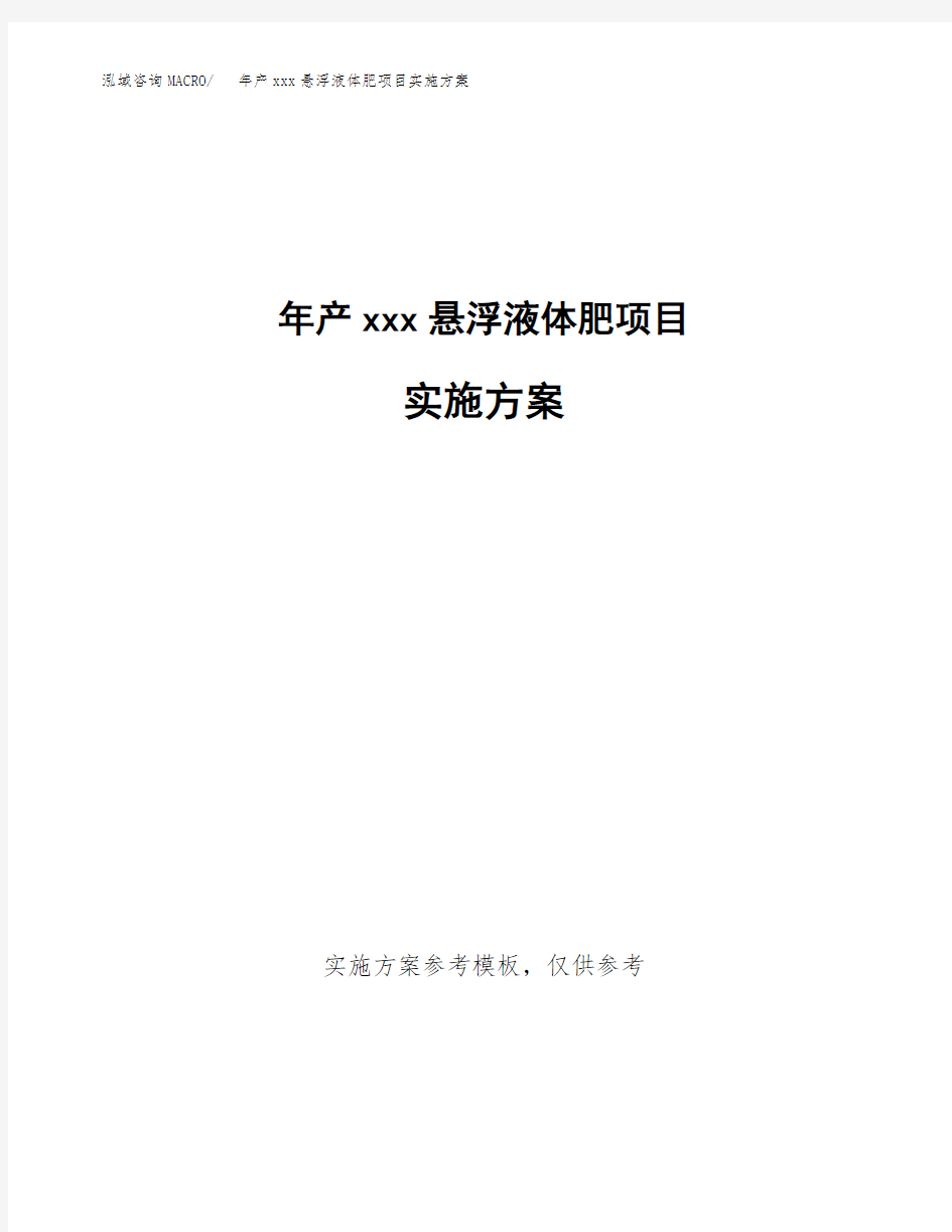 年产xxx悬浮液体肥项目实施方案(项目申请参考) (1)