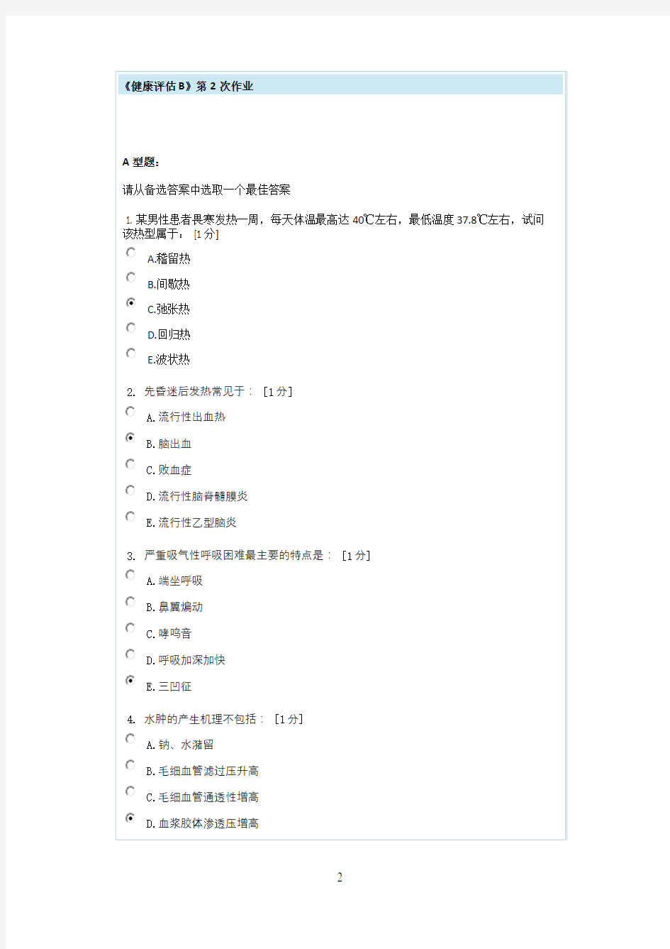 健康评估B第2次作业