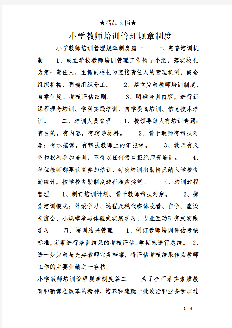 小学教师培训管理规章制度