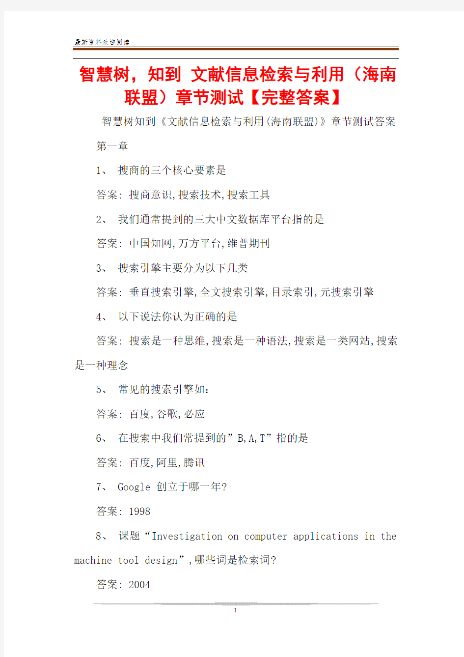 智慧树,知到 文献信息检索与利用(海南联盟)章节测试【完整答案】