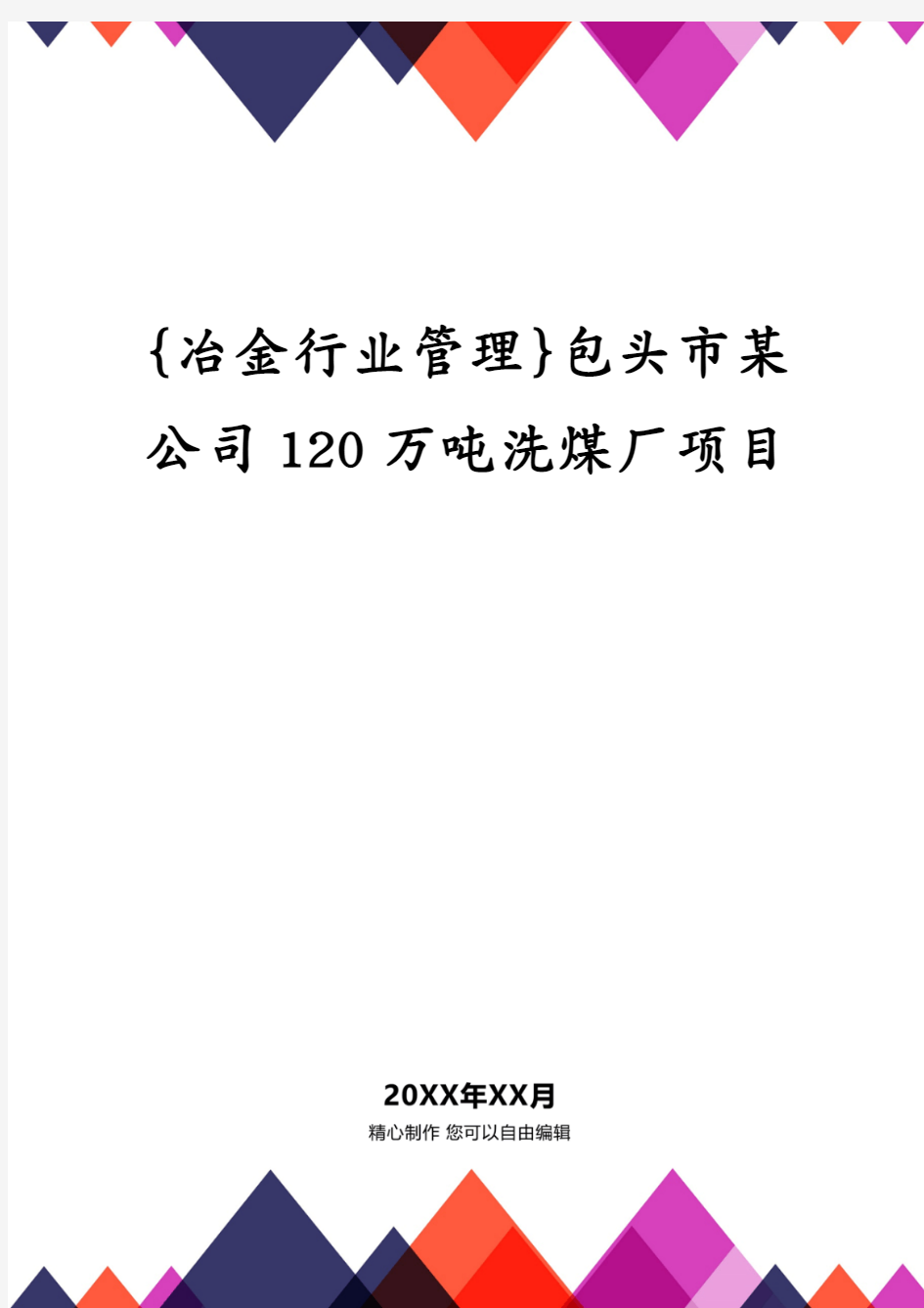 {冶金行业管理}包头市某公司120万吨洗煤厂项目