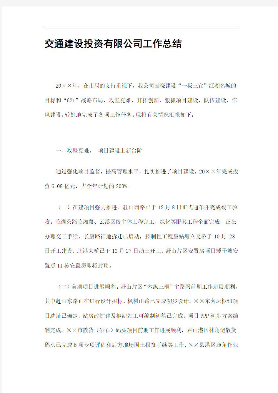 交通建设投资有限公司工作总结精选