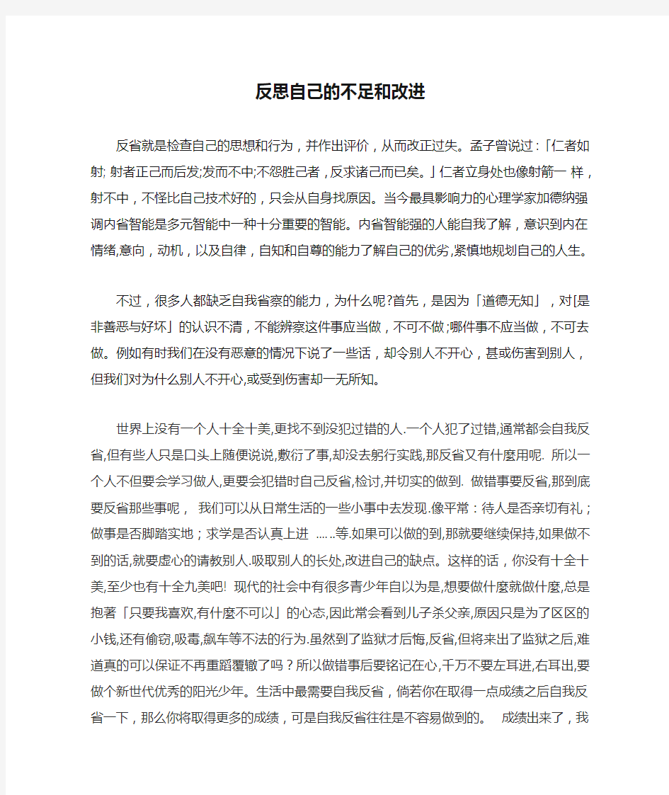 反思自己的不足和改进