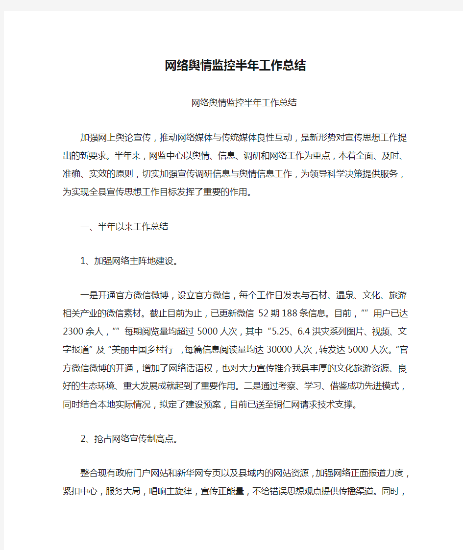 网络舆情监控半年工作总结