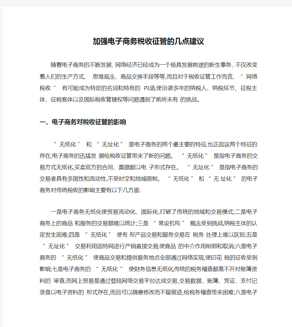 加强电子商务税收征管的几点建议(精)