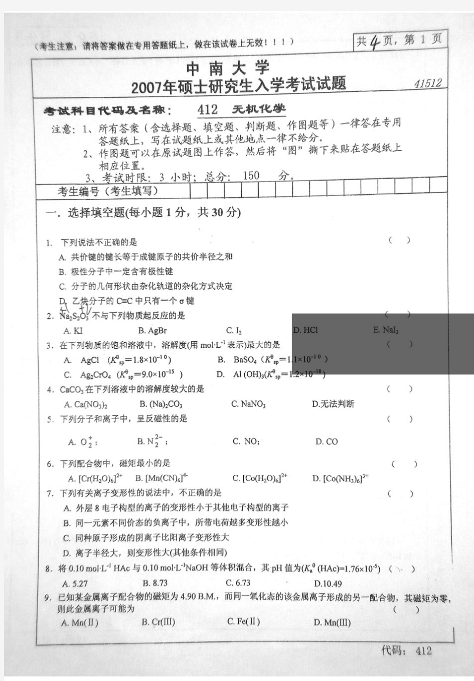 中南大学考研真题—无机化学2007