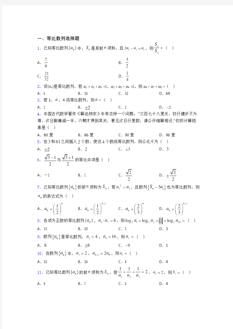 宁夏回族自治区银川市第一中学等比数列经典例题